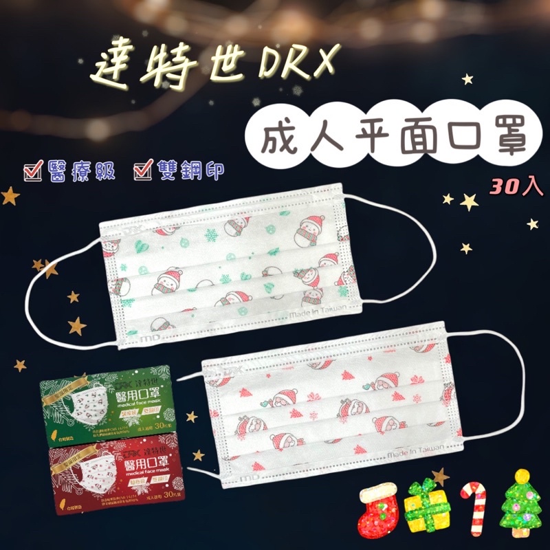 【藥局出貨】達特世DRX 聖誕節 成人平面醫療口罩 30入
