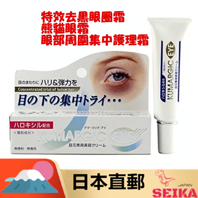 *日本直郵*日本 KUMARGIC EYE 特效去黑眼圈霜 熊貓眼霜 20g 緊致 彈力 眼霜 眼部周圍集中護理 精華霜