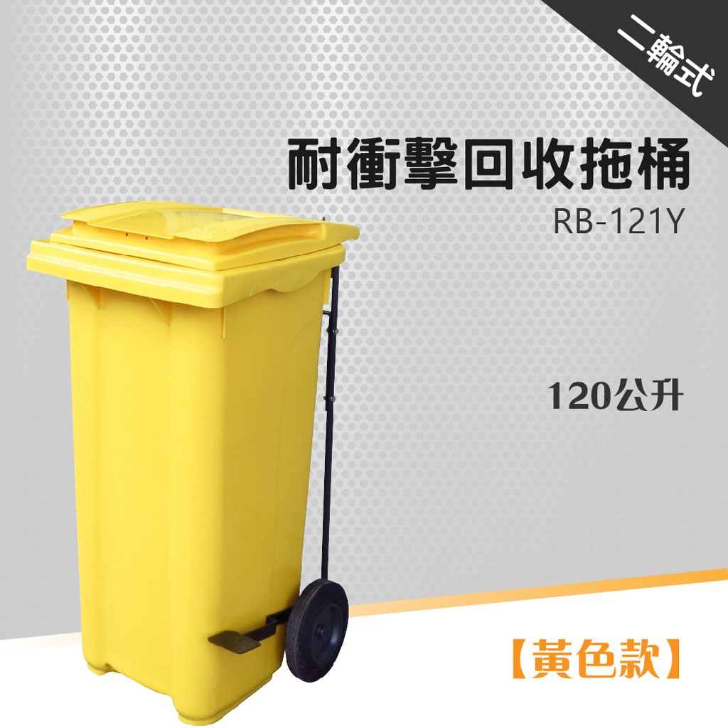 腳踏掀蓋二輪拖桶（120公升）RB-121Y、RB-121B、RB-121R、RB-121G 回收垃圾桶 垃圾分類 滾輪