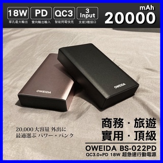 20000mAh 大容量快充行動電源 OWEIDA QC3.0 PD 18W 超急速行動電源 行動充電 BS-022PD