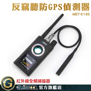 GUYSTOOL 防監聽 竊聽器偵測 監聽偵測器 訊號探測器 MET-K18S偷拍監控偵測 訊號探測器 紅外線全頻掃描器