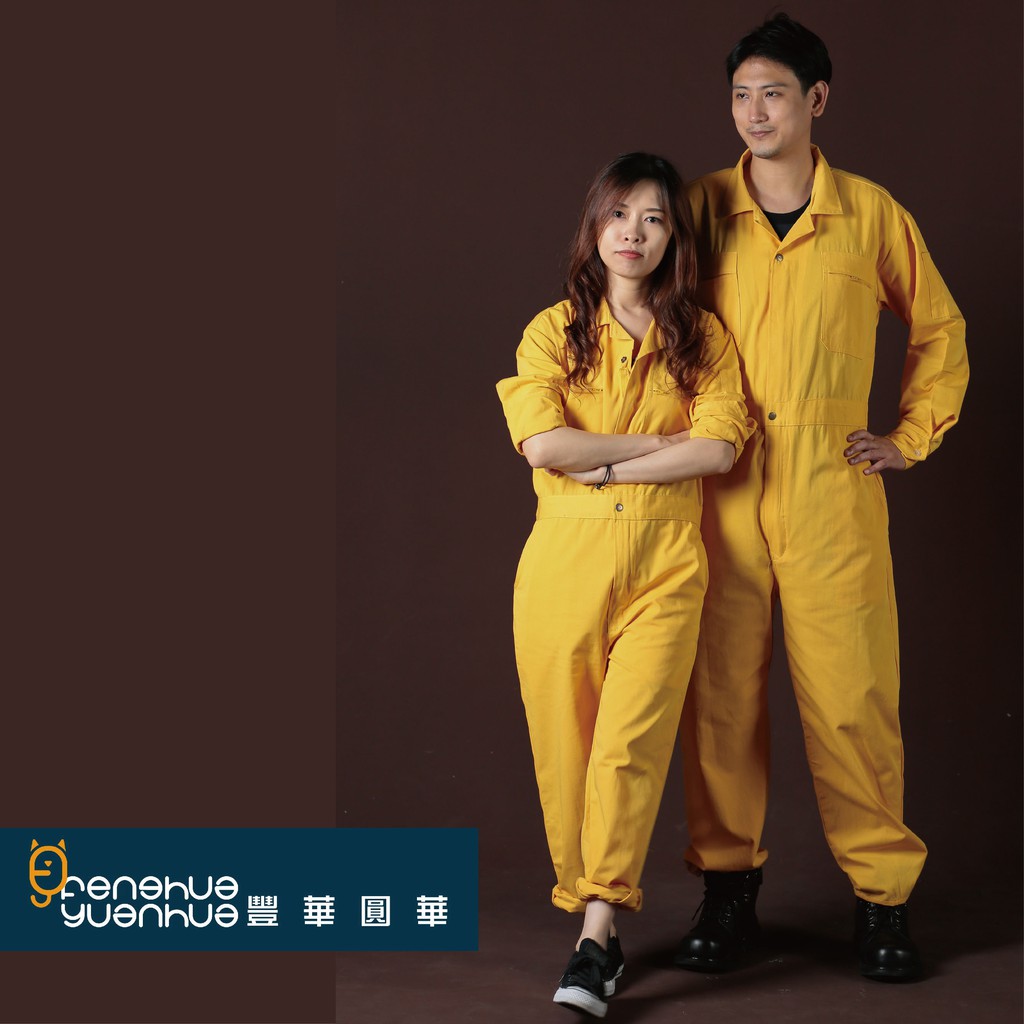 《 豐華圓華 》全新基本款連身服 技工連身服 表演連身服 工作服連身黃色