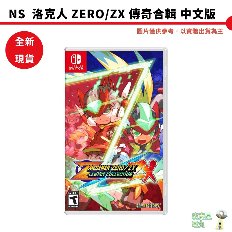 【皮克星】NS Switch 洛克人 ZERO / ZX 傳奇合輯 中文版 MEGAMAN ZERO 全新現貨