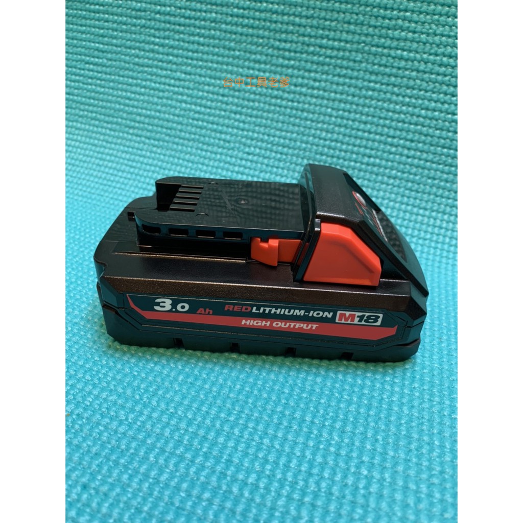 台中工具老爹 MILWAUKEE M18HB3 18V用高輸出 M18HB8 M18HB12 M18B5 M18B2