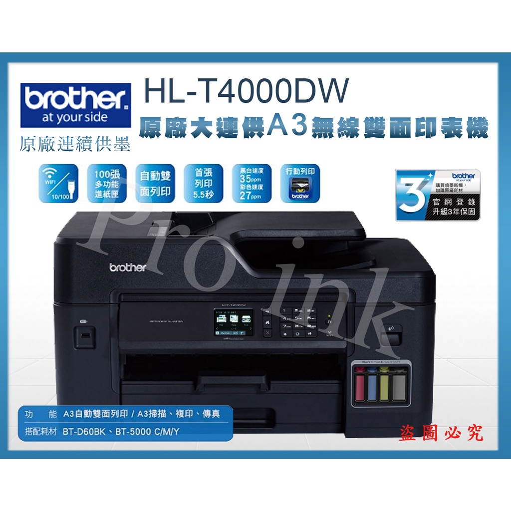 【Pro Ink 原廠連續供墨】Brother MFC-T4500DW A3高速傳真多功能事務機 / 雙面列印 / 含稅