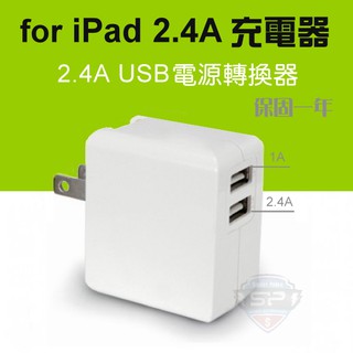 充電 快充 2.4A 充電器 平板 手機 充電頭 可用於iPhone iPad適用 安卓 插頭 插座 旅充 保固一年