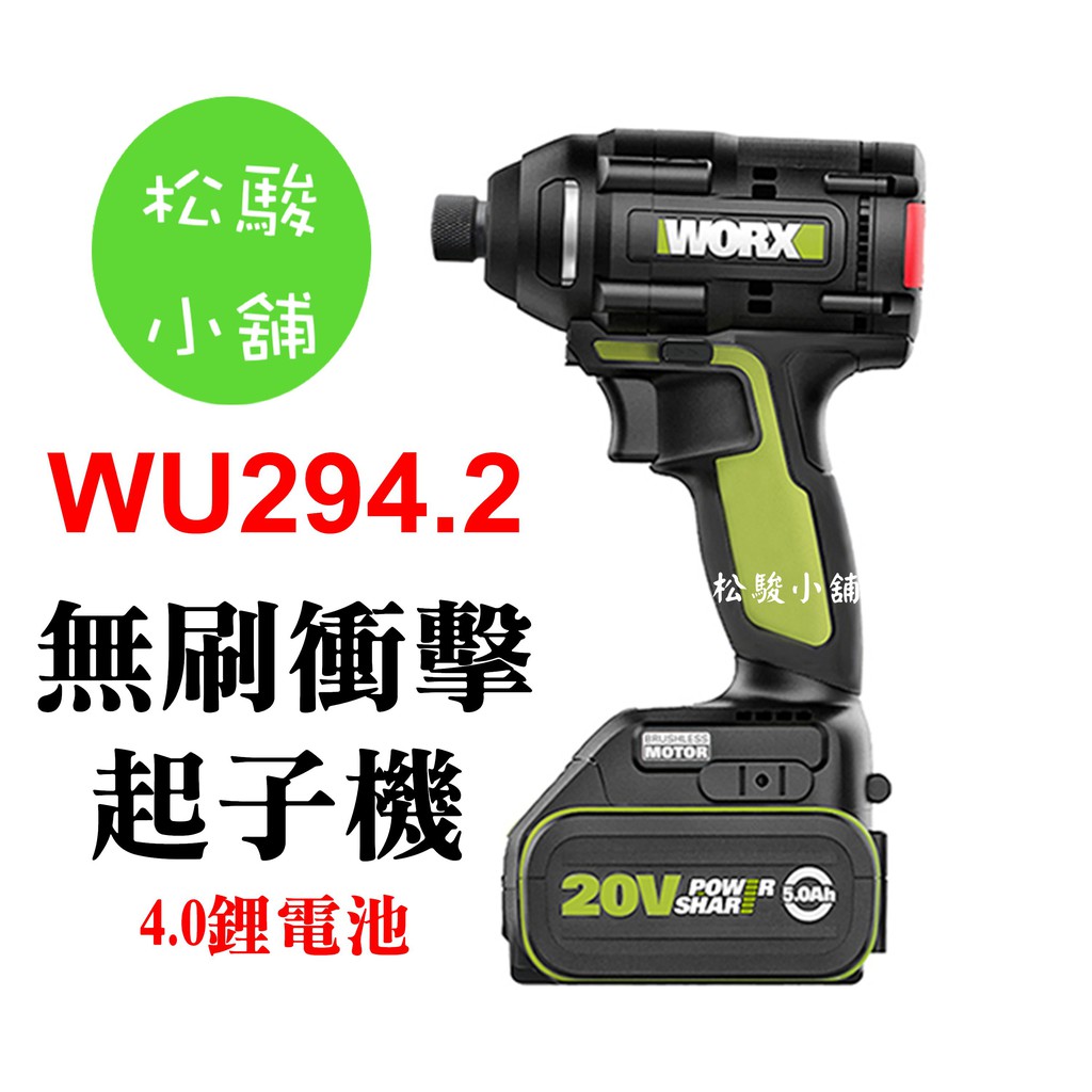 【松駿小舖】WORX 威克士WU294.2 20V 4.0Ah 無刷 防水 衝擊扳手 扭力可換 起子機