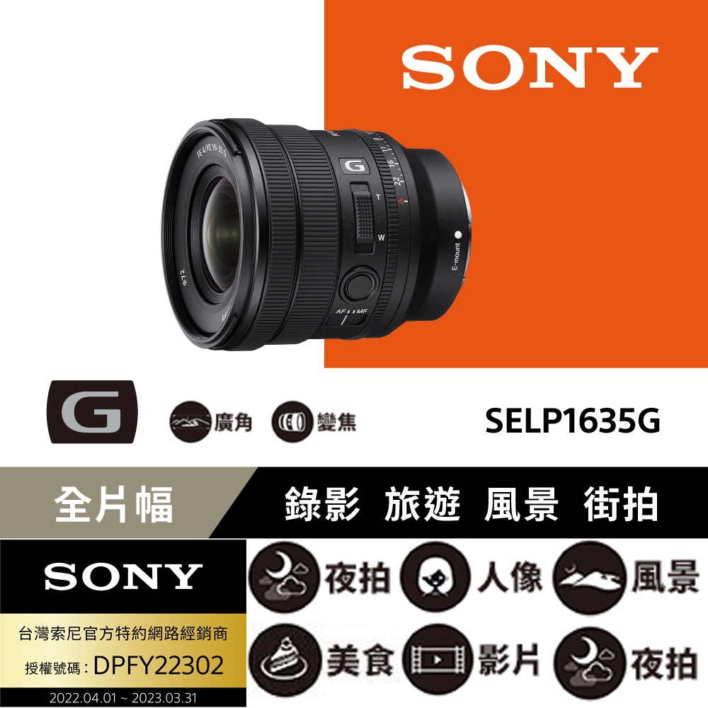 【SONY】SELP1635G  FE PZ 16-35mm f/4 G 電動超廣角變焦鏡頭 (公司貨)