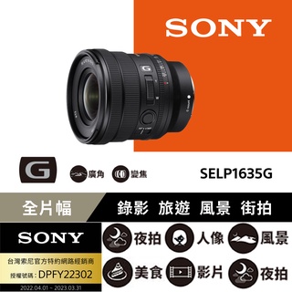 【SONY】SELP1635G FE PZ 16-35mm f/4 G 電動超廣角變焦鏡頭 (公司貨)