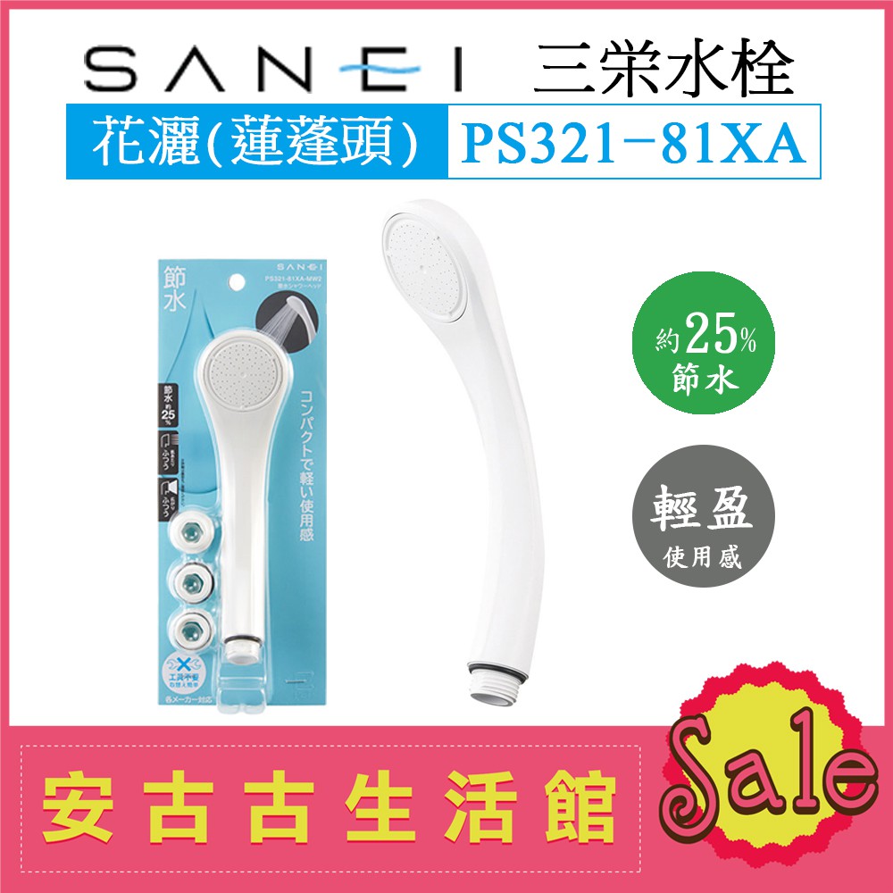 現貨 日本三榮水栓sanei Ps321 81xa Mw2 白色 花灑蓮蓬頭節水沐浴水管 蝦皮購物