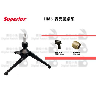 數位小兔【Superlux 舒伯樂 HM6 麥克風桌架】麥克風架