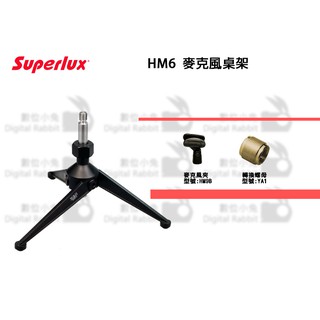 數位小兔【Superlux 舒伯樂 HM6 小型桌上麥克風架】