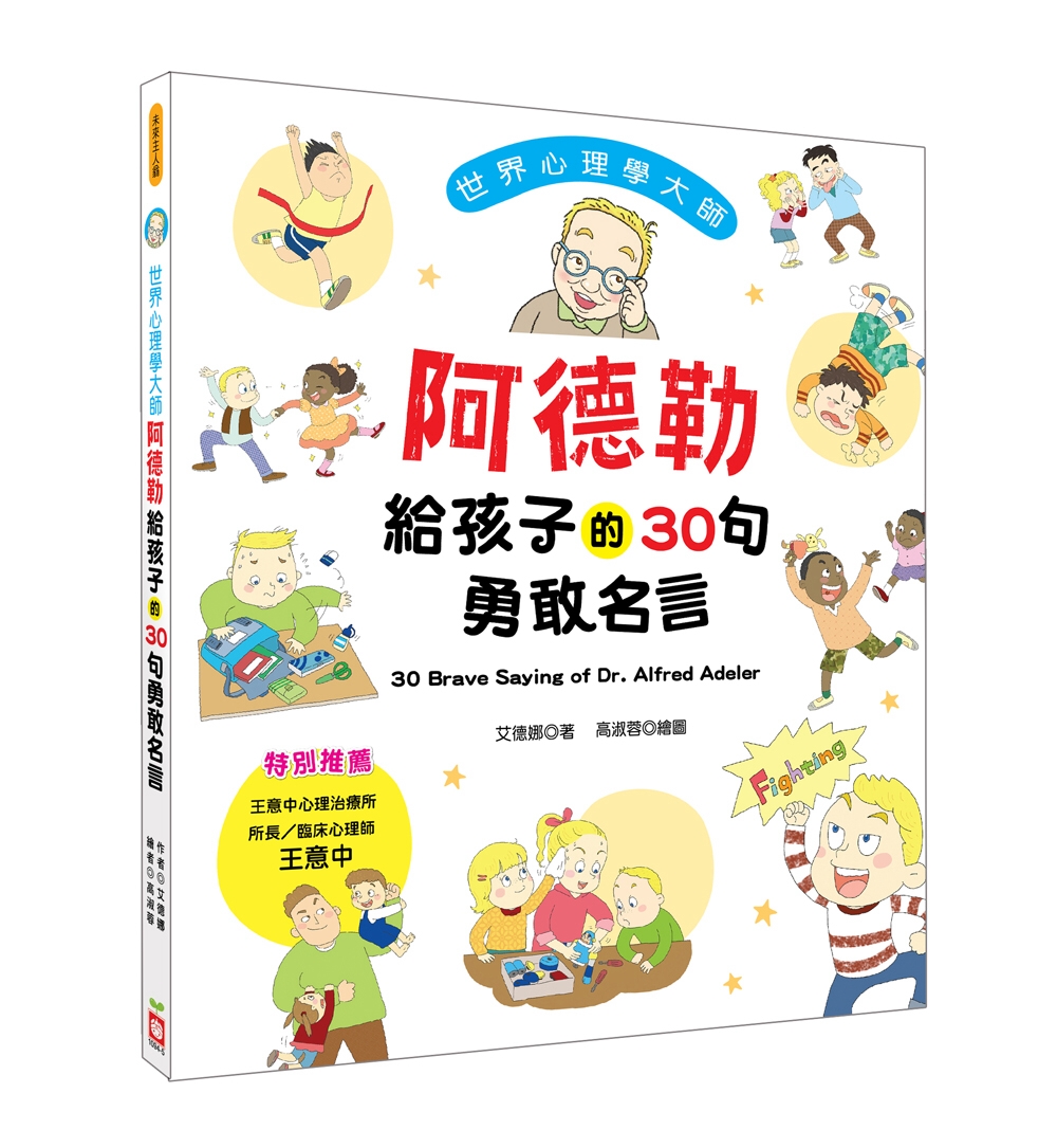 現貨 幼福 世界心理學大師 阿德勒給孩子的30句勇敢名言 小小孩 蝦皮購物