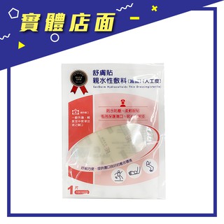 【遠東】舒膚貼親水性敷料(滅菌) 10*10cm 1片/包【上好藥局銀髮照護】人工皮