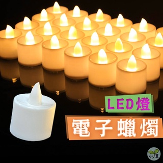 🔥熱銷特賣🔥電子蠟燭 LED燈 小夜燈 電子蠟燭燈 仿真蠟燭 情人節 聖誕節 求婚 告白 排字蠟燭 裝飾燈 無煙蠟燭