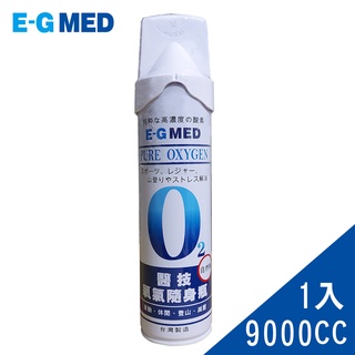 台灣現貨【E-GMED 醫技】隨身氧氣瓶(9000cc/罐) 氧氣罐 氧氣隨身瓶 登山氧氣罐 O2 純氧 氧氣隨身瓶