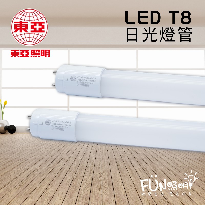 現貨 東亞 LED T8 日光燈管 1尺 2尺 3尺 4尺 5W 10W 15W 19W  20W  LED燈管 含稅