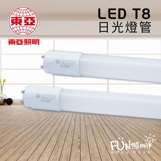 現貨 東亞 LED T8 日光燈管 1尺 2尺 3尺 4尺 5W 10W 15W 19W 20W LED燈管 含稅