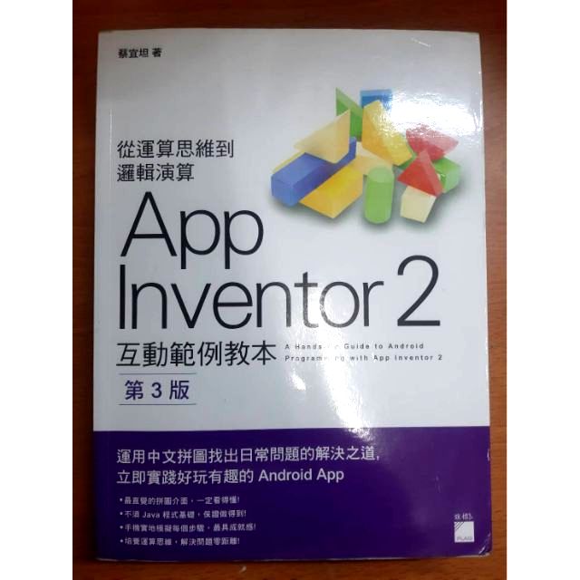 app inventor 2 第三版 蔡宜坦