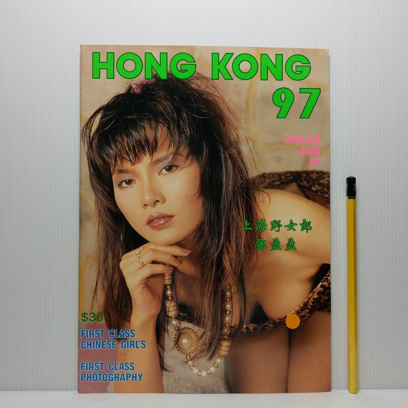 [ 一九O三 ] 香港原版 香港97 HONG KONG 97 No.69 香港包士萊出版 限制級 i88