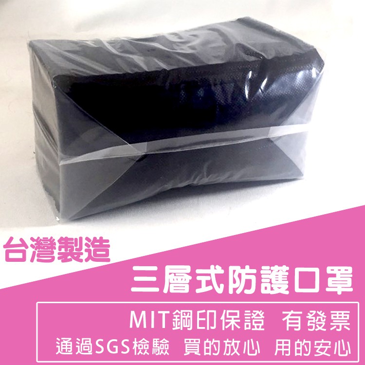 【現貨】黑色三層式防潑水口罩  厚款50入 SGS認證 台灣製造 附發票 當日出貨