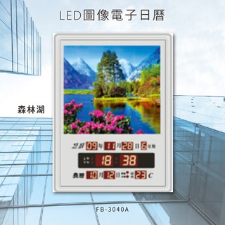 有改版【鋒寶】FB-3040A LED影象電子萬年曆 電子日曆 電腦萬年曆 時鐘 電子時鐘 電子鐘錶 尾牙 送禮 新家