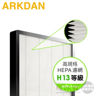 ARKDAN 阿沺 ( A-FAB18C(H) ) 原廠高規格H13等級HEPA濾網【適用：APK-AB18C】