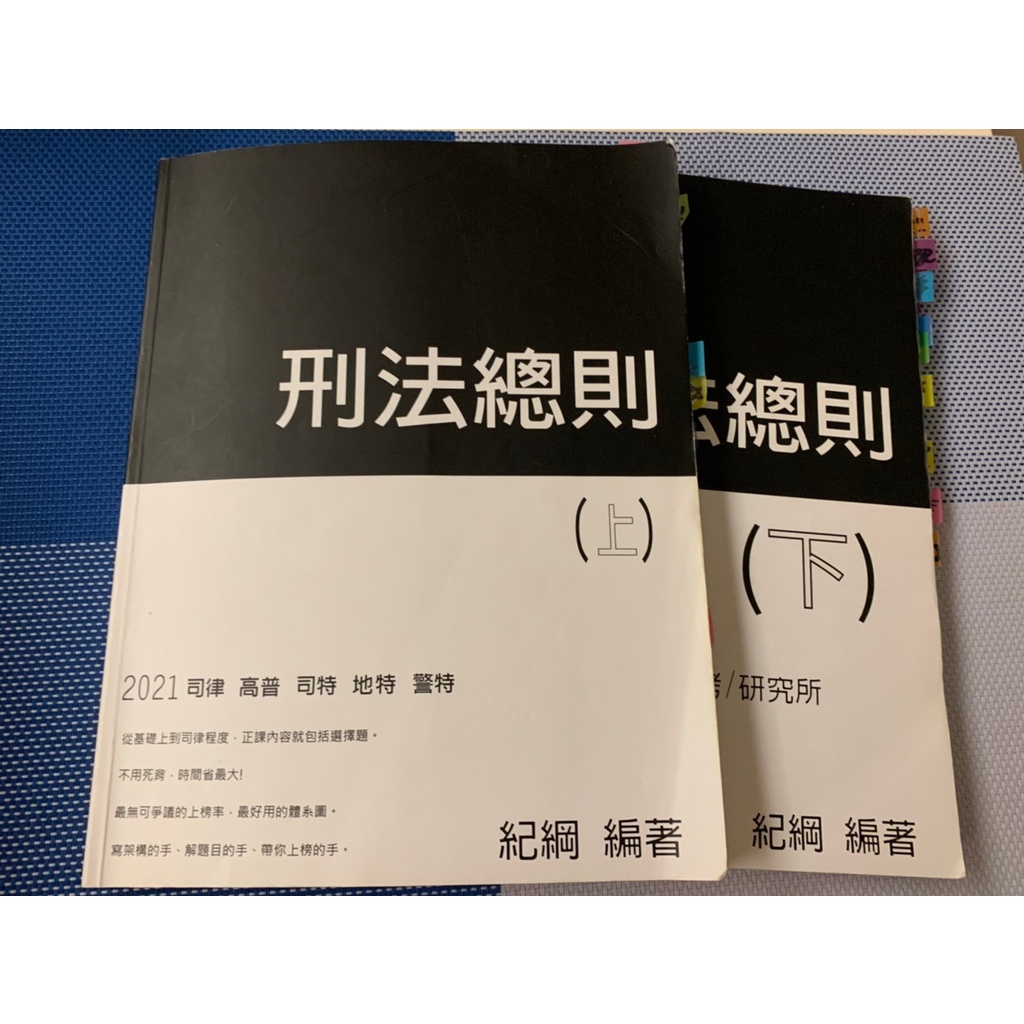 2021 紀綱刑法總則 正課課本(劃記多)