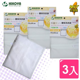 【HIKOYA】原色呵護洗衣袋方型50x60cm(超值3入組)