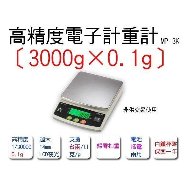 電子秤高精度計重秤MP-3K [3000g×0.1g] 白鐵秤盤 廚房秤3kg 料理秤(台兩)保固 中藥秤