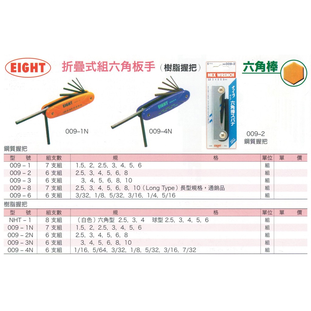 EIGHT 折疊式組六角板手 折疊式組六角扳手 樹脂握柄 鋼質握柄 價格請來電或留言洽詢