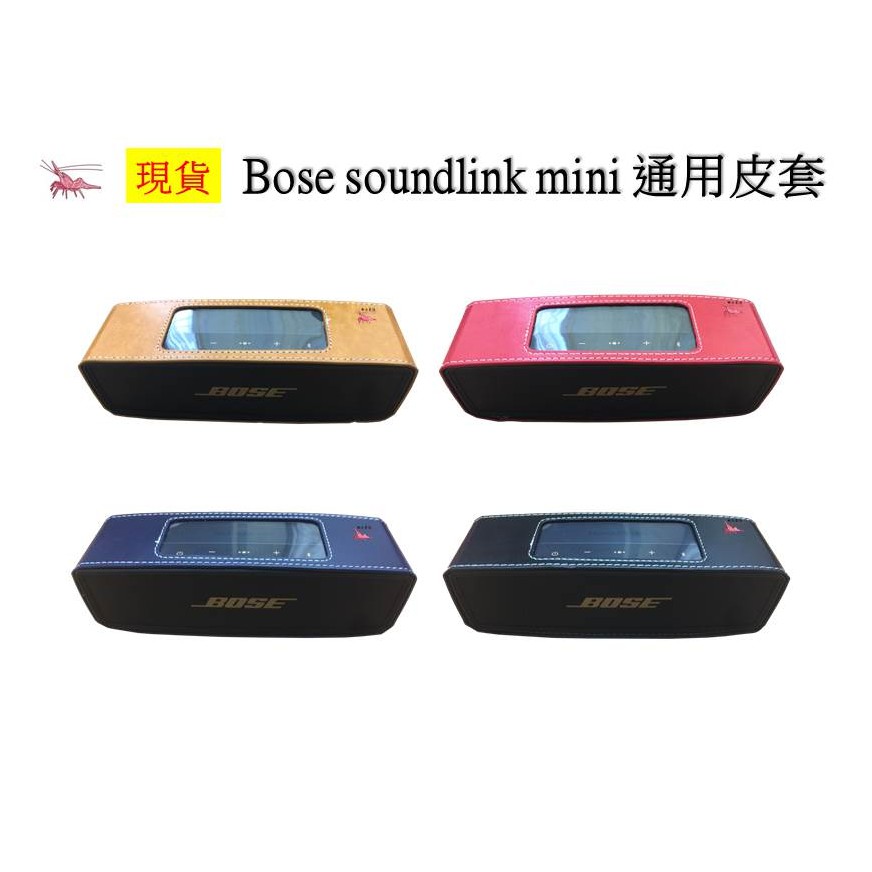 Bose soundlink mini 通用 藍芽音響 迷你音響 保護套 皮套 防震 防刮 防油 美觀 皮革 品質保證