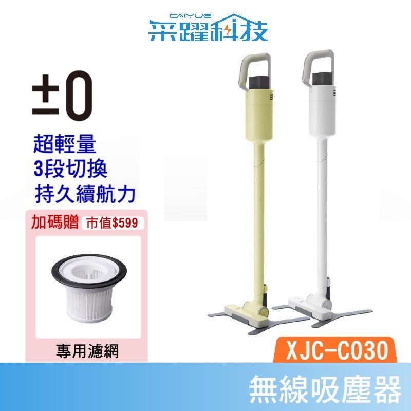 ±0 XJC-C030 C030 正負零【加贈濾網】 無線吸塵器 官方指定經銷 吸塵器 濾網 毛刷頭 白  公司貨