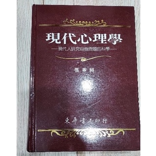 [二手書] 現代心理學 張春興