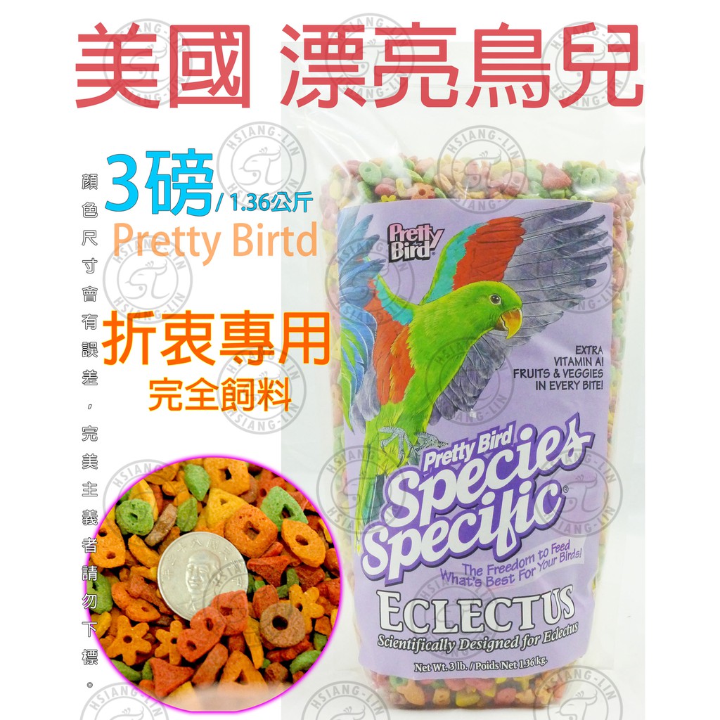 ❄中華鳥園❄美國漂亮鳥兒-折衷鸚鵡專用/低油脂低蛋白配方完全飼料3磅/1.36公斤