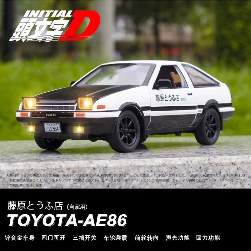 模型車1:20 藤原拓海 頭文字D Toyota AE86 模型車汽車模型 合金車模 回力開門 %