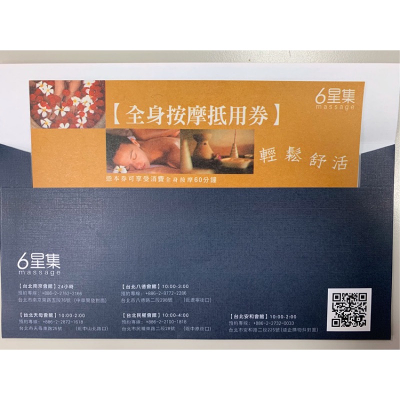 六星集 全身 按摩 券（限量九一折）