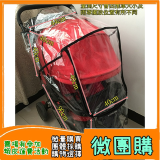 【微團購】 通用型推車防雨罩加寬加大/ 嬰兒車/雨罩/ 防風防雨罩