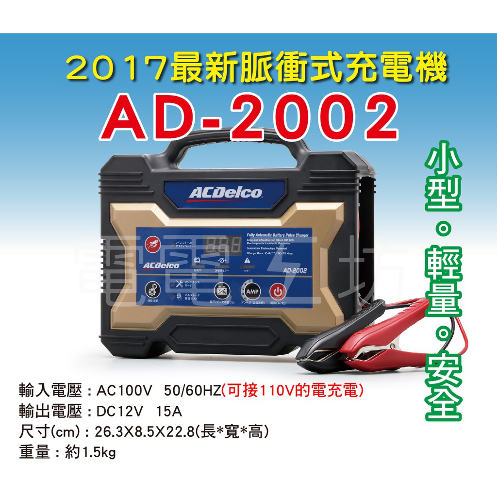 免運-特價-電電工坊賣-ACDelco 德科 AD-2002 12V 15A 汽機車電瓶脈衝式充電機AD-0002升級版