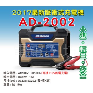 免運-特價-電電工坊賣-ACDelco 德科 AD-2002 12V 15A 汽機車電瓶脈衝式充電機AD-0002升級版