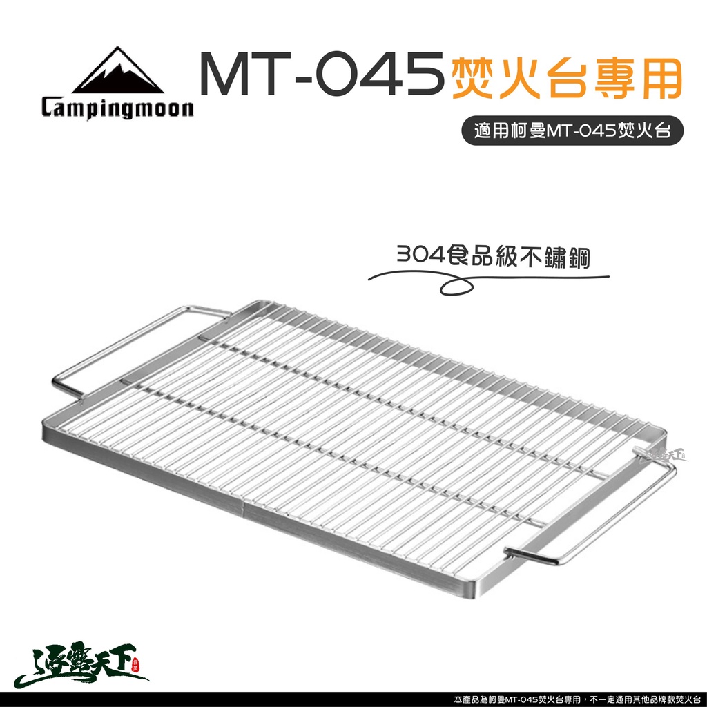 柯曼 MT-045 焚火台 專用加厚304不鏽鋼烤網 焚火臺 Campingmoon