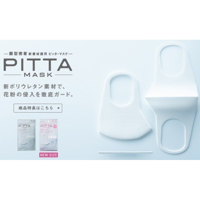 日本 PITTA MASK 時尚口罩 白色~可水洗