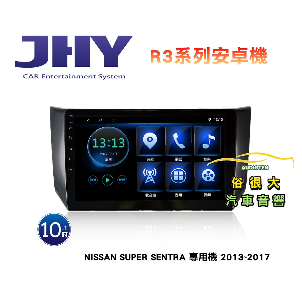 俗很大~JHY 裕隆Super Sentra 專用機 R3安卓機 10吋 導航/藍芽/USB/收音機/網路電視安卓6.0