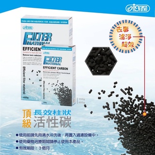 帥哥水族【ISTA 伊士達】頂級柱狀活性碳 150g / 400g 圓柱活性碳 長效型活性碳 長條活性碳