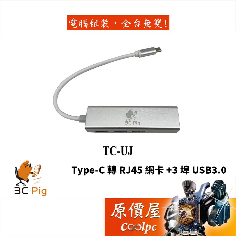 3C Pig【TC-UJ】USB-C to RJ45 + 3埠USB3.0/HUB/轉接器/原價屋