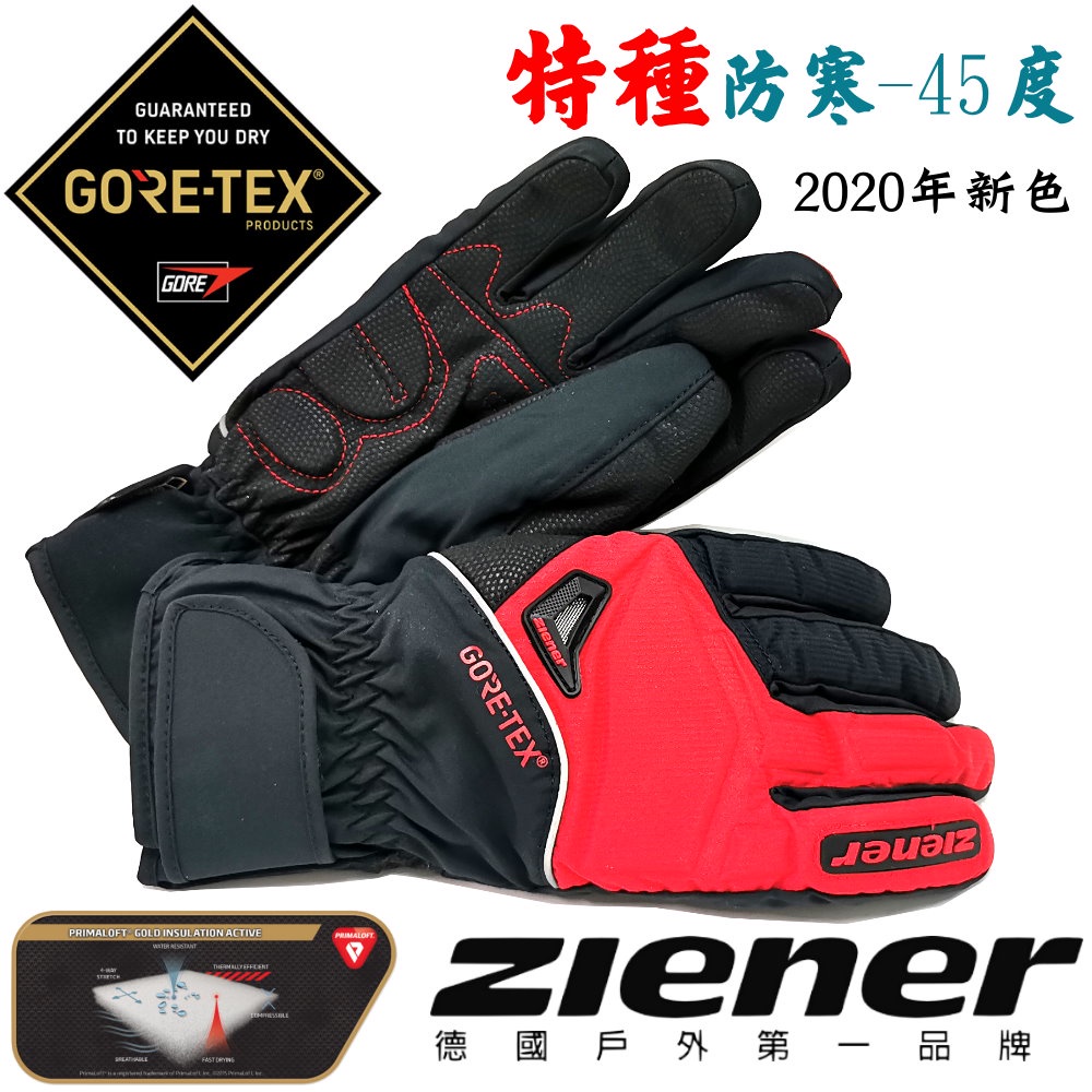 【德國ZIENER】 SW-168GP 軍規GORE-TEX(24H)+軍用黃金PRIMALOFT-GOLD防水防摔手套