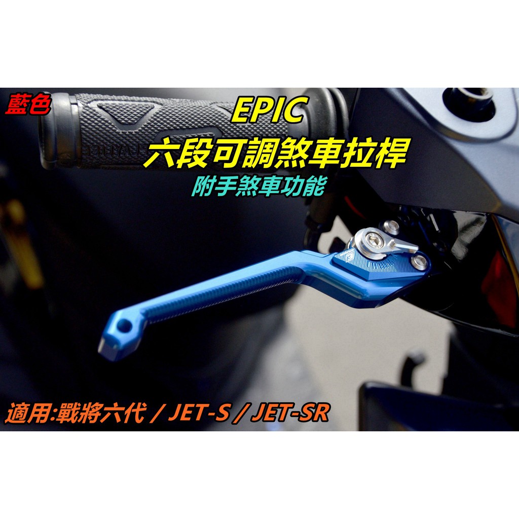 EPIC |  拉桿 煞車拉桿 六段可調 可調式拉桿 手煞車功能 適用於 戰將六代 FT6 JETS JET SR 藍色