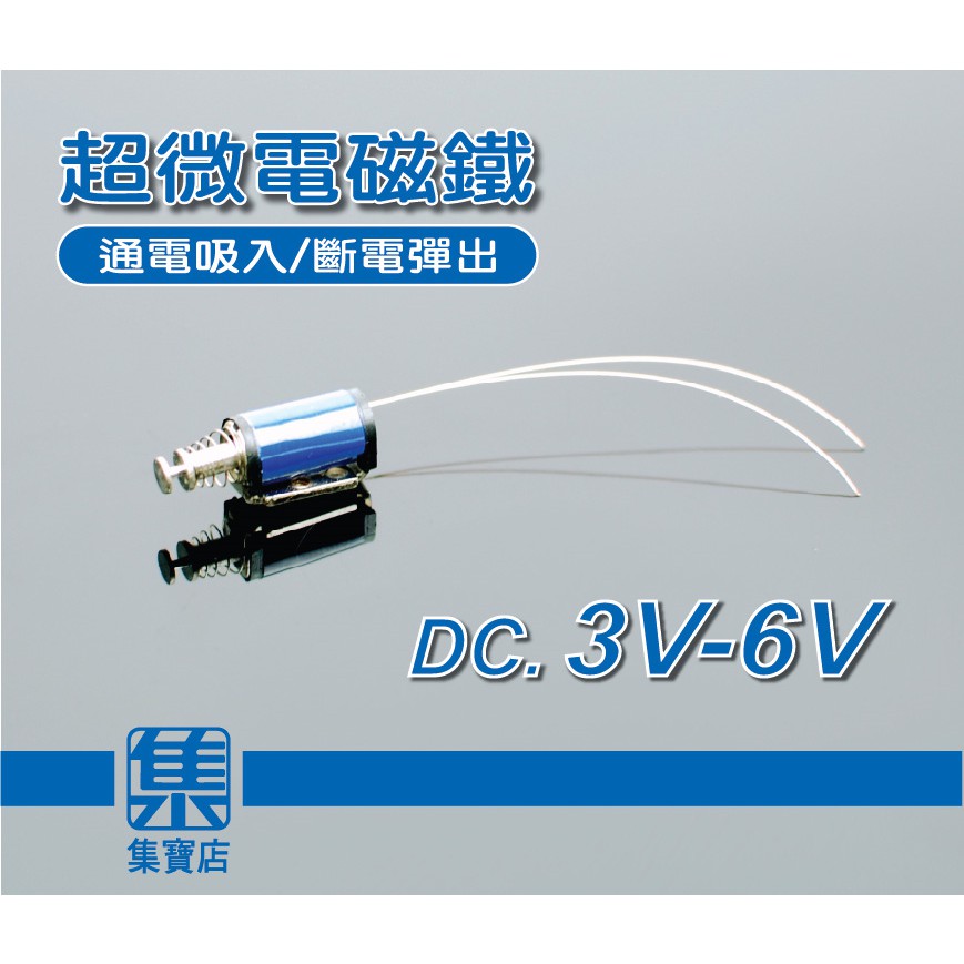 超微型電磁閥(彈出型) 世界最小電磁閥 迷你電磁閥DC3V~6V 小型自動復位式電磁鐵 微型電磁鐵 電磁開關
