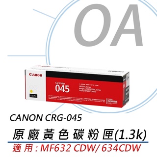 。OA小舖。含稅CANON CRG-045Y 黃色 原廠彩色碳粉匣 適:MF632Cdw/632CDW/MF634cdw