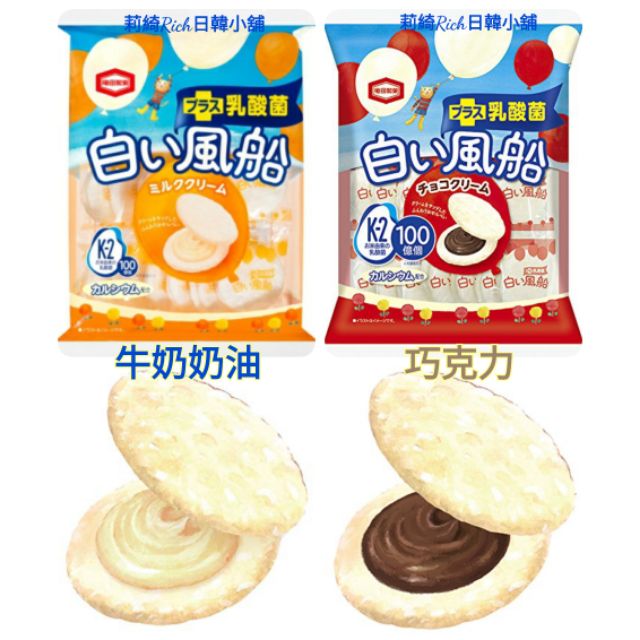 新包裝龜田製果乳酸菌牛奶奶油米果白風船牛奶奶油夾心仙貝巧克力米果白風船巧克力夾心仙貝 莉綺rich日韓小舖